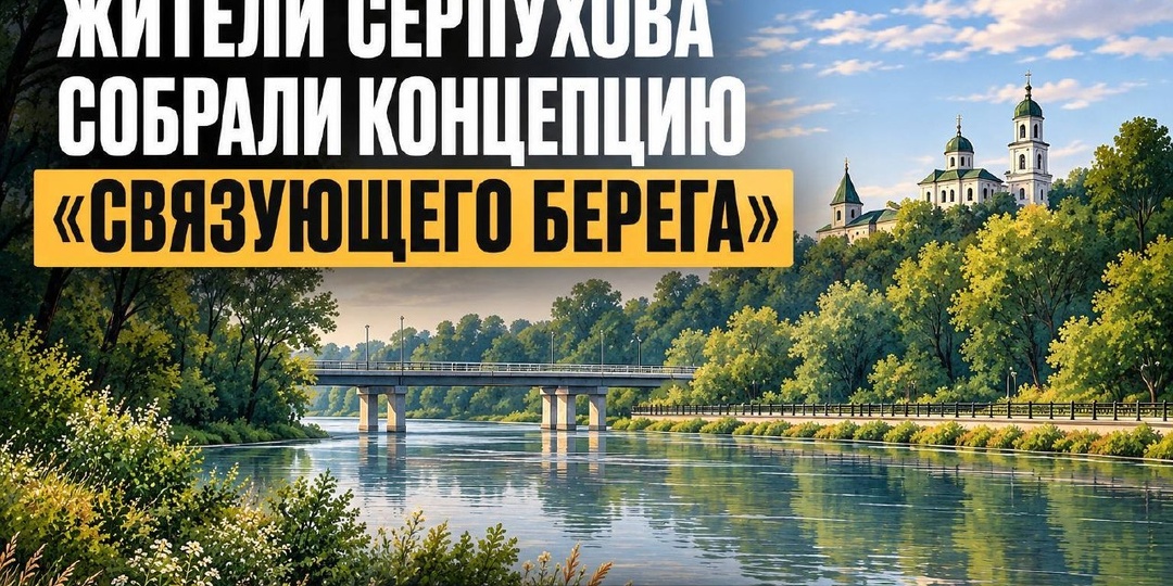 В Серпухове, в «Центре изучения локальной истории», прошла открытая проектная сессия по участку набережной Нары между Принарским парком и