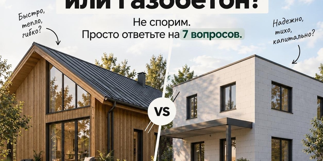 Каркасник или газобетон