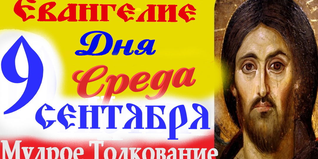 ЕВАНГЕЛИЕ ДНЯ 8 сентября 2026 г. Вторник ☦ Толкование
