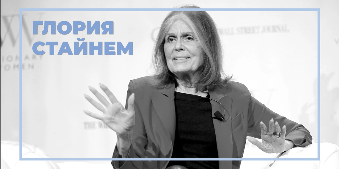 Она работала в Playboy, стала лицом феминизма и работала на проект ЦРУ. Вспоминаем журналистку Глорию Стайнем