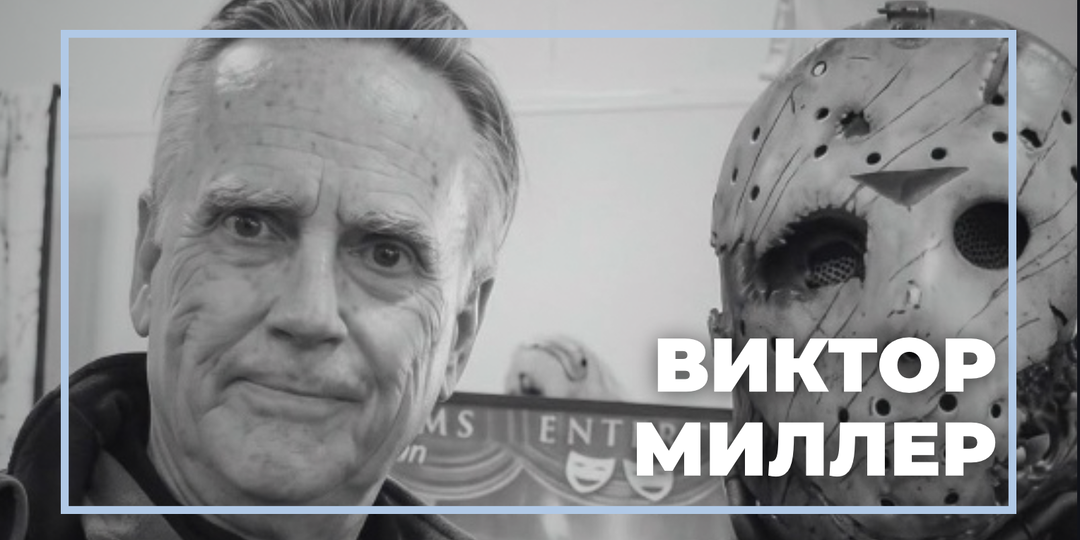 Умер сценарист «Пятницы, 13-е» Виктор Миллер. Прощание назначено на эту мистическую дату