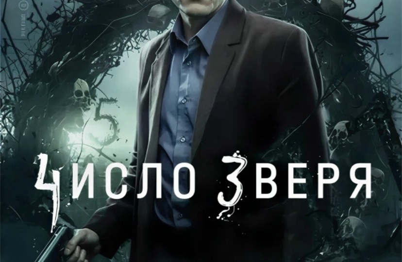 «Число зверя»: мрачный детектив о маньяке в эпоху перемен