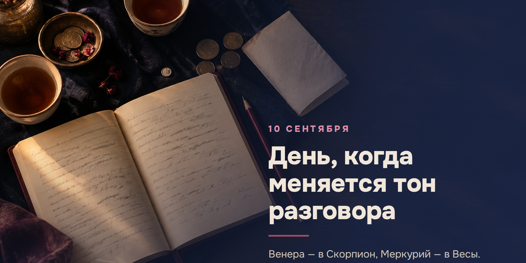10 сентября Венера уходит в Скорпион, а Меркурий — в Весы: день, когда меняется тон разговора