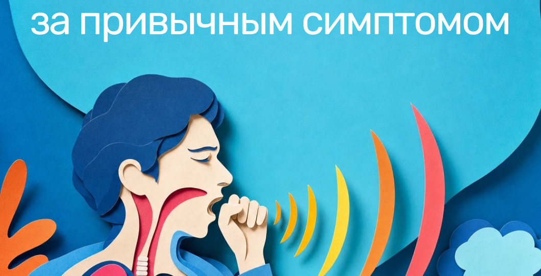 Не просто кашель: что скрывается за привычным симптомом
