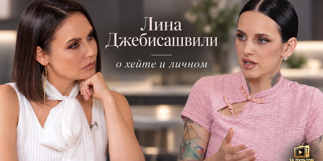 Лина Джебисашвили о хейте, дочери и Павле Воле: самые яркие моменты интервью Ляйсан Утяшевой