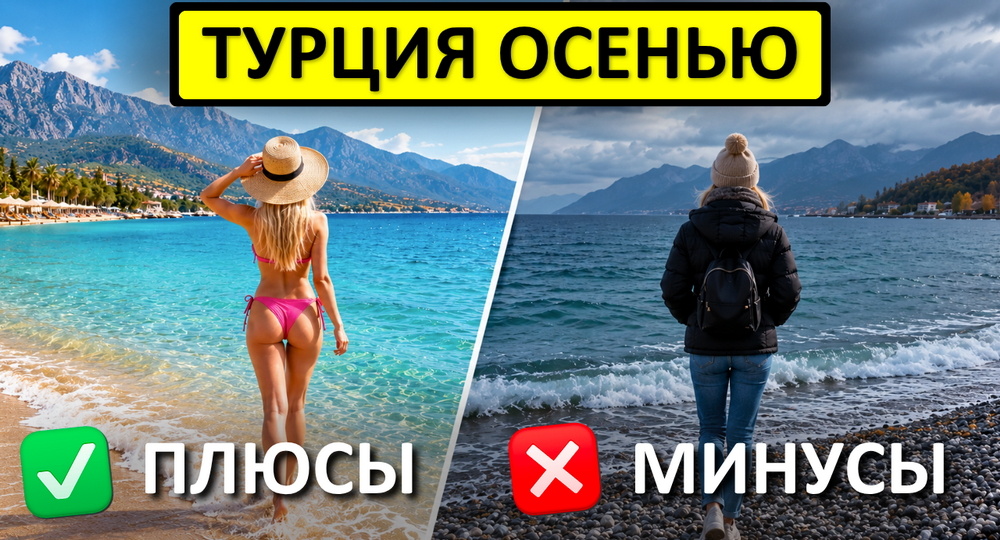 Турция осенью: 7 плюсов и 3 больших минуса, которые могут испортить ваш отдых
