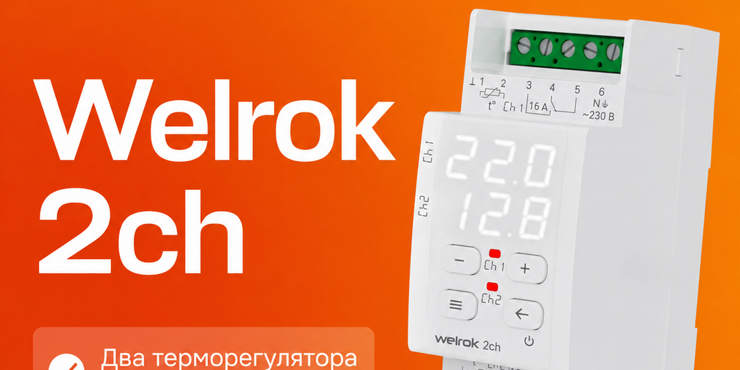‍⚡НОВИНКА - ДВУХКАНАЛЬНЫЙ ТЕРМОРЕГУЛЯТОР Welrok 2ch