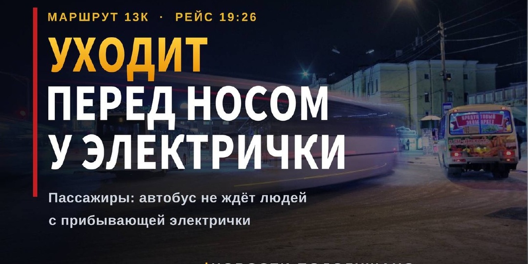 «Уезжает перед носом»: пассажиры жалуются на вечерний рейс 13К