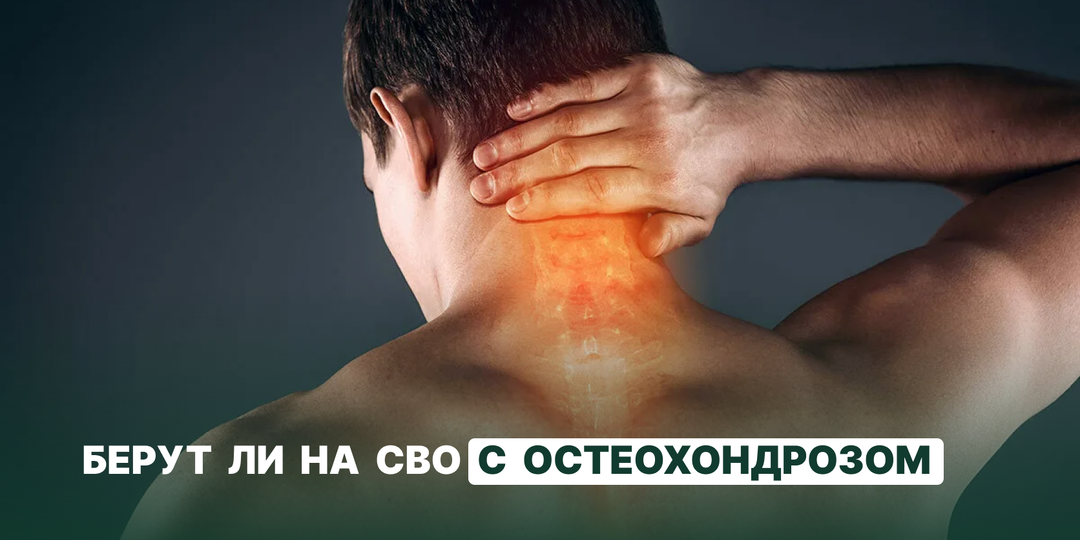 Берут ли на СВО с остеохондрозом: категории годности и требования ВВК