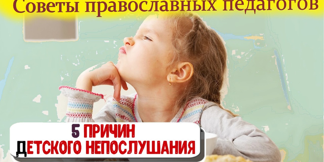 5 Главных причин непослушания детей. Советы священников и православных психологов