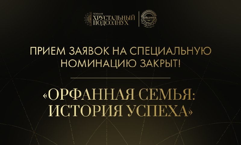 Приём историй по спецноминации «Орфанная семья