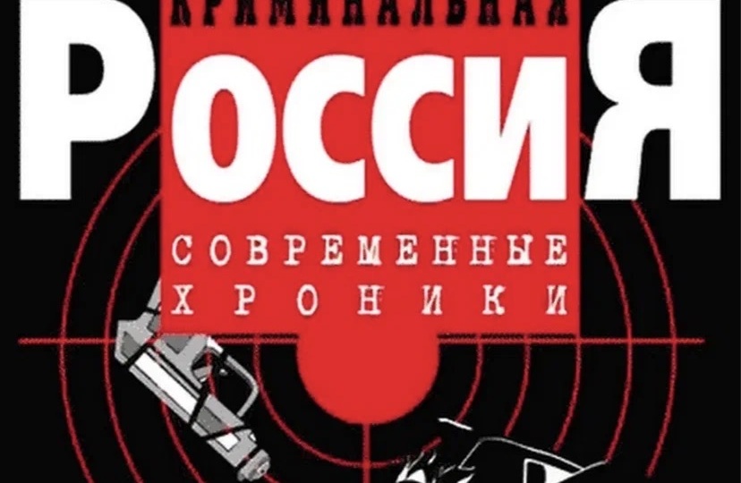 «Криминальная Россия»: возвращение легенды на НТВ