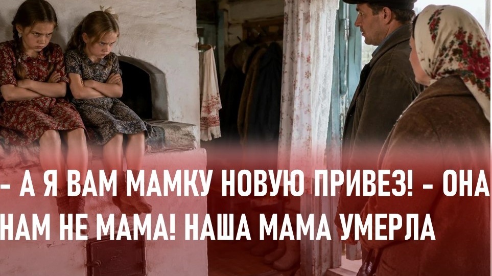 - А я вам мамку новую привёз! - Она нам не мама. Наша мама умерла