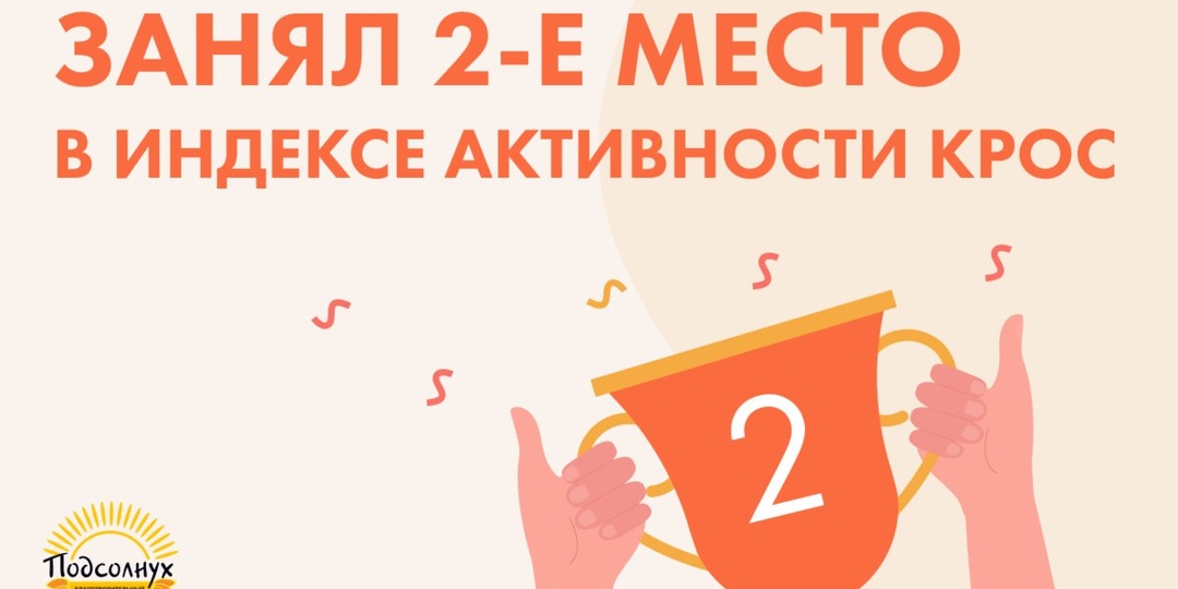 «ПОДСОЛНУХ» в числе лидеров нового Индекса активности пациентских НКО и благотворительных фондов КРОС