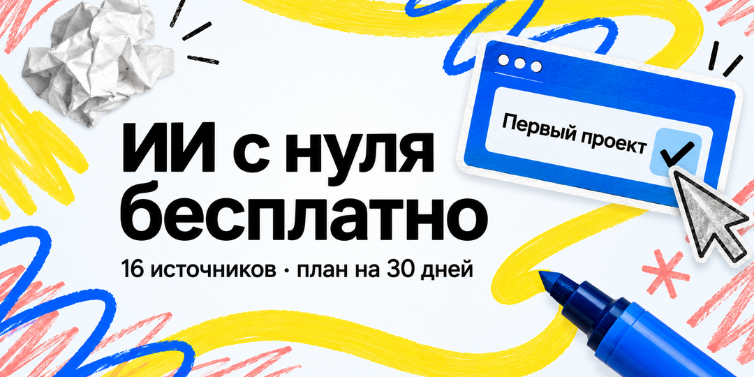 Обучение ИИ и нейросетям бесплатно: 16 курсов с нуля и план старта на 30 дней