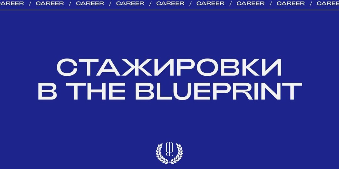 ⚡️ Стажировки в The Blueprint