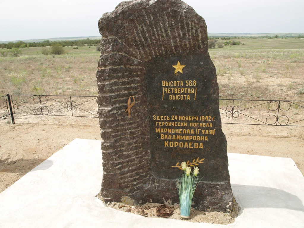 Высота 56,8, где 24 ноября 1942 года героически погибла Гуля Королева