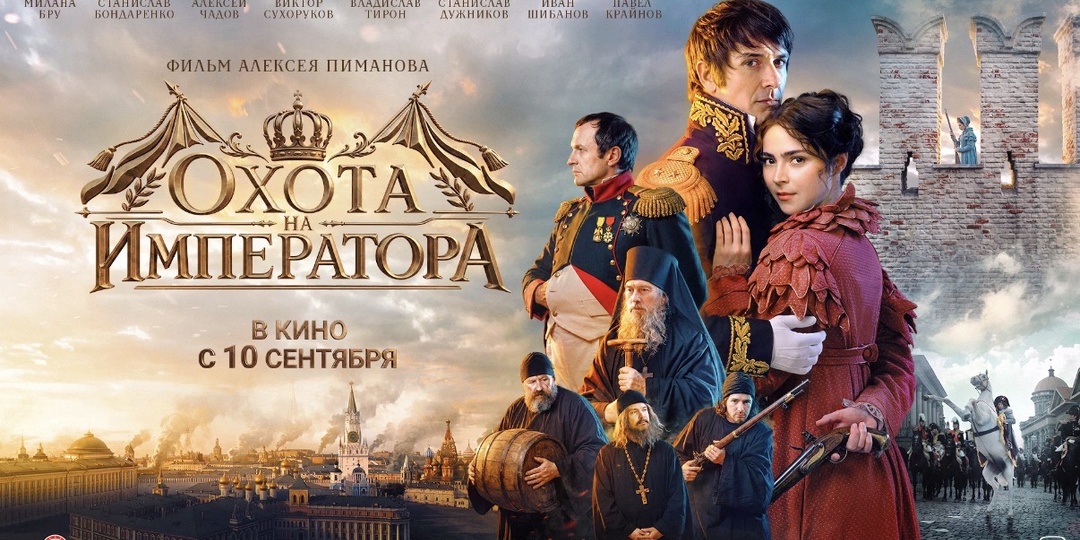 Последний фильм режиссёра Алексея Пиманова: историческая драма «Охота на императора» (2026), Россия