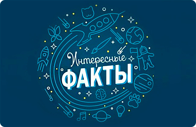 25 интересных фактов