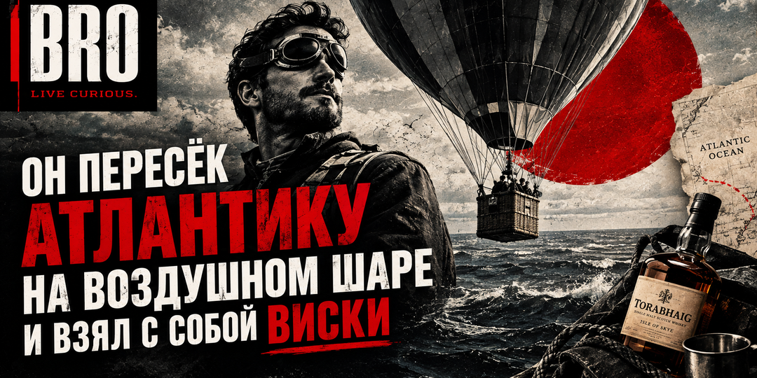 Он пересёк Атлантику на воздушном шаре. И взял с собой виски