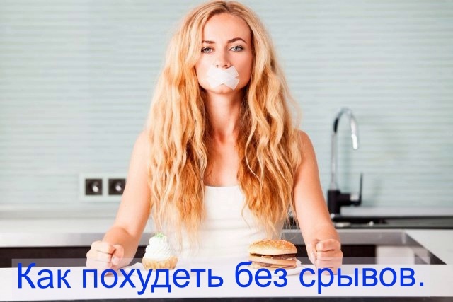 Как похудеть без срывов.