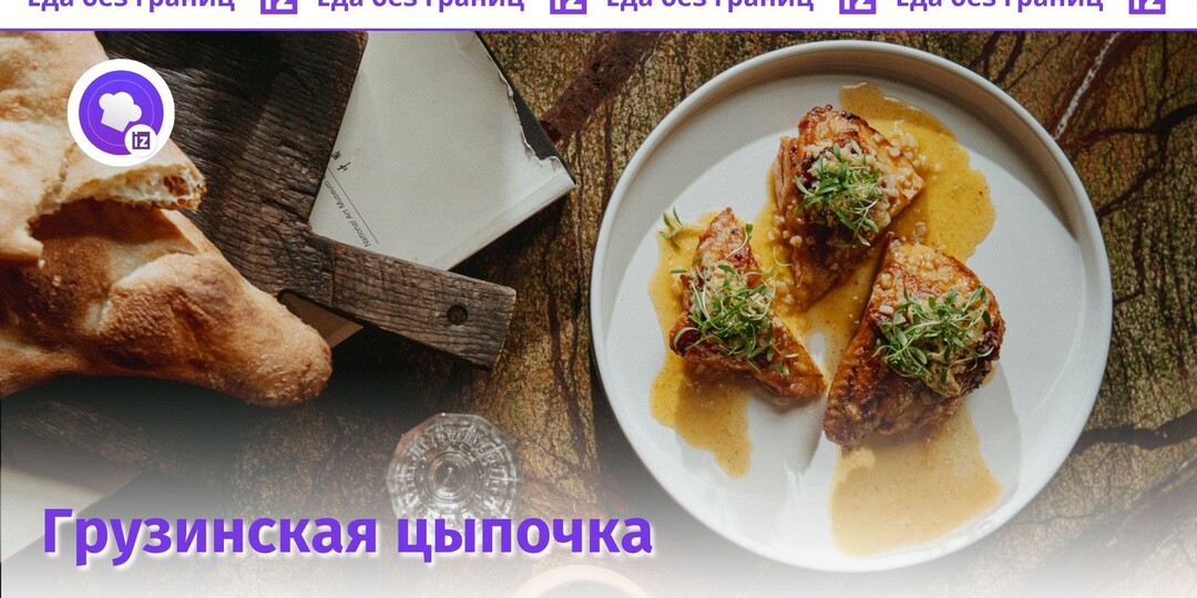 Учимся готовить нежного цыпленка чкмерули с пряным маслом