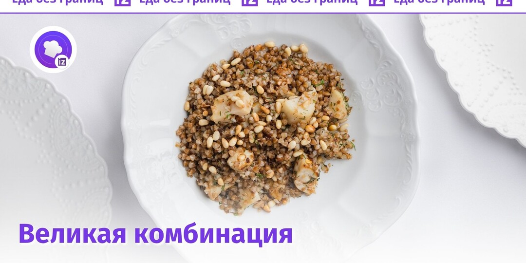 Главное сочетание сезона: как приготовить гречневую кашу с белыми грибами и кедровыми орешками по рецепту шеф-повара