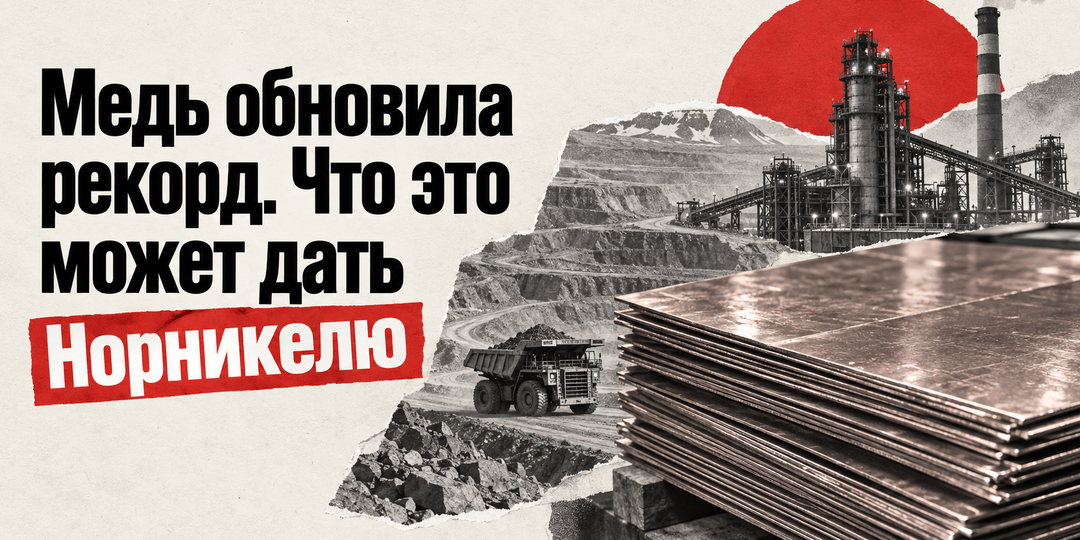 Медь обновила рекорд. Что это может дать Норникелю