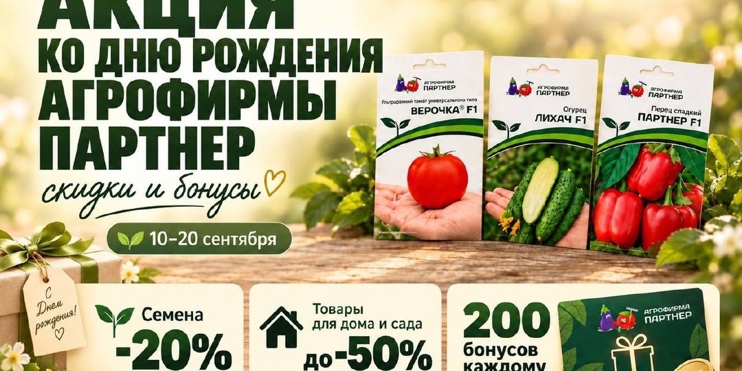 🎂 ДЕНЬ РОЖДЕНИЯ АГРОФИРМЫ ПАРТНЕР еще не наступил — а ПОДАРКИ вас будут ждать уже завтра