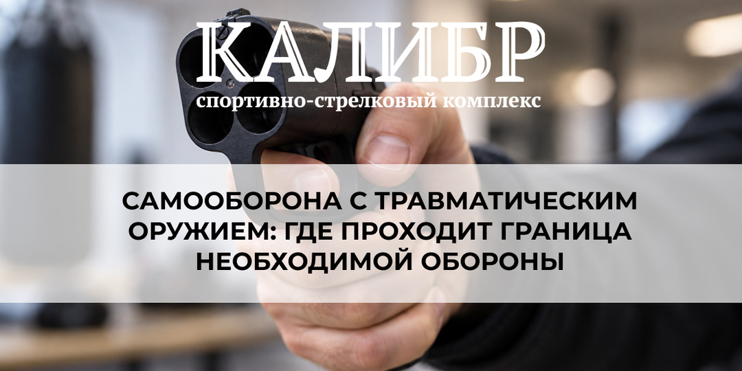 Самооборона с травматическим оружием: где проходит граница необходимой обороны