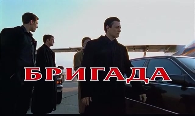 ПРОДОЛЖЕНИЕ ФИЛЬМА «БРИГАДА» . 3 часть. по сценарию