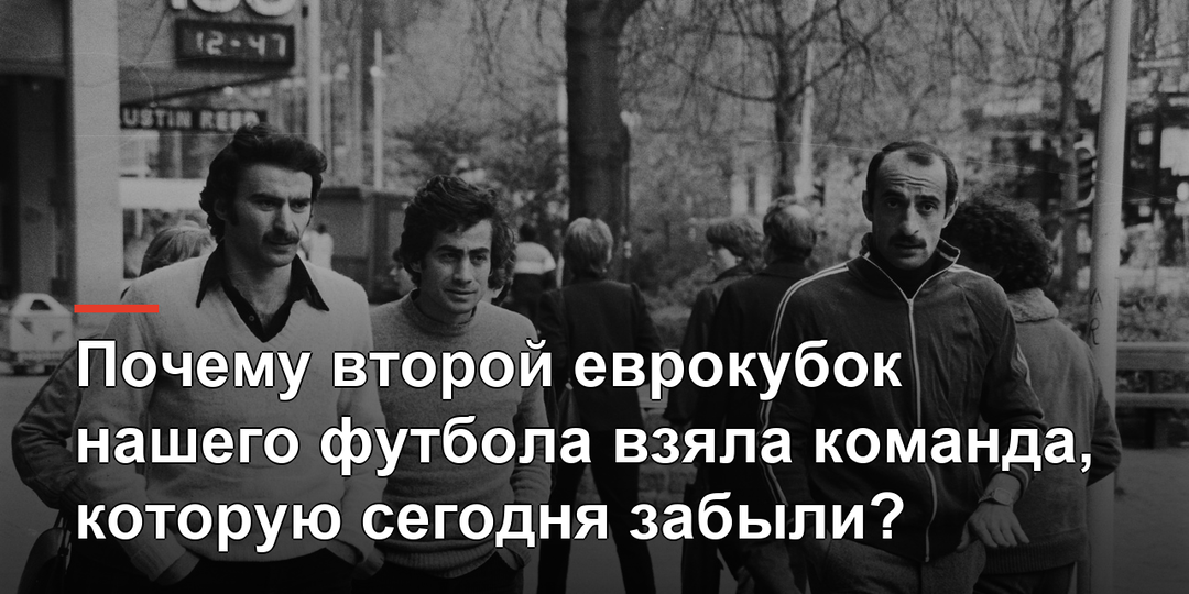 Почему второй еврокубок нашего футбола взяла команда, которую сегодня забыли?