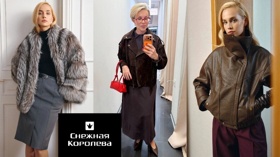 Осеннее обновление: стильная одежда в "Снежной Королеве"
