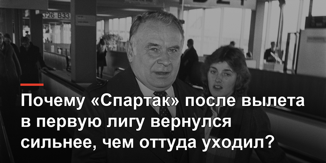Почему «Спартак» после вылета в первую лигу вернулся сильнее, чем оттуда уходил?