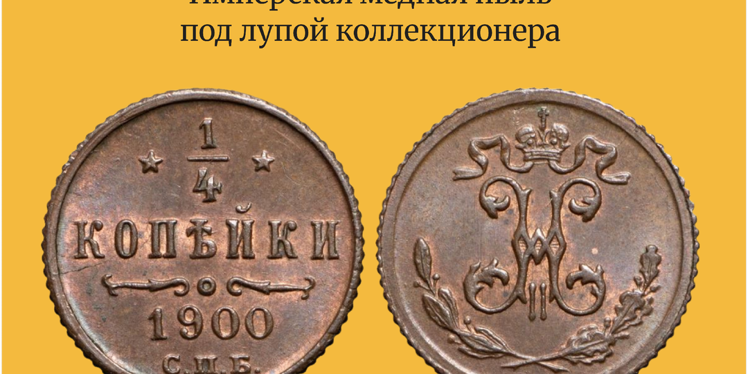 Монета 1/4 копейки Николая II. цена, тираж и почему полушка ценится у коллекционеров