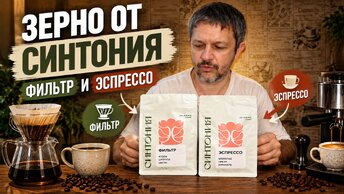 Зерно от "Синтонии" под эспрессо и фильтр. Готовим, пробуем, сравниваем
