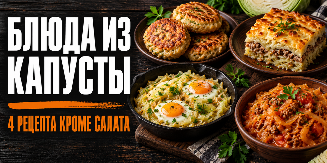 Капуста нового урожая — 4 блюда кроме обычного салата