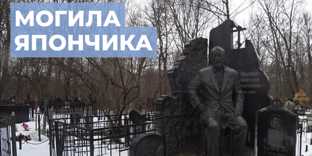 Могила Япончика на Ваганьковском кладбище: история памятника Вячеславу Иванькову