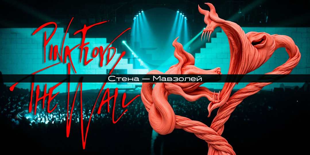 Стена — Мавзолей