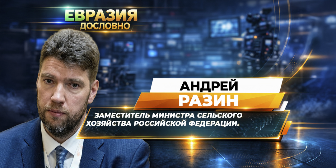 Андрей Разин о главных направлениях сотрудничества стран в АПК
