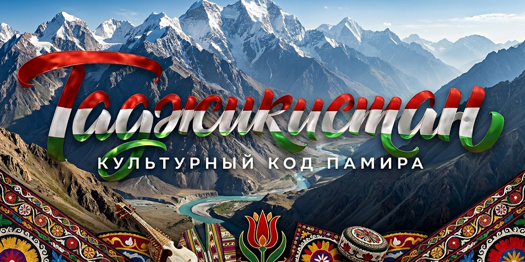 Таджикистан. Культурный код Памира