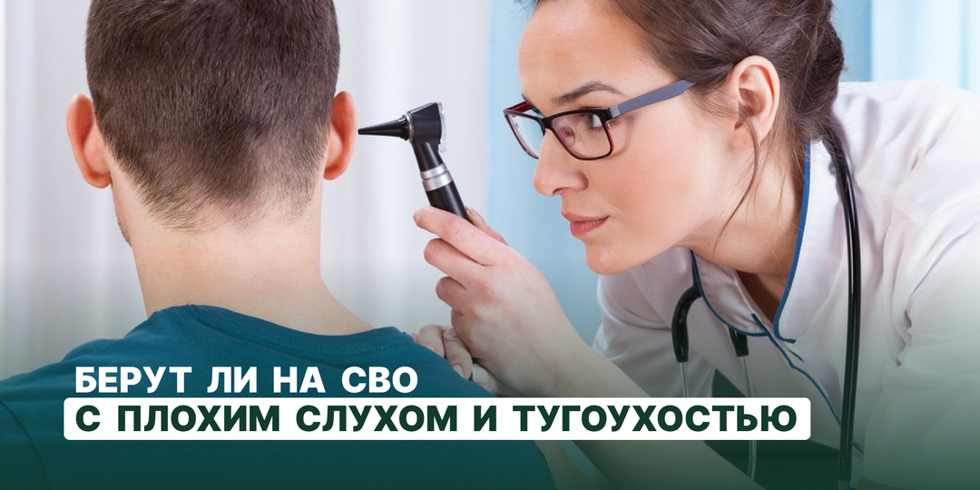 Берут ли на СВО с плохим слухом и тугоухостью: категории годности и требования ВВК