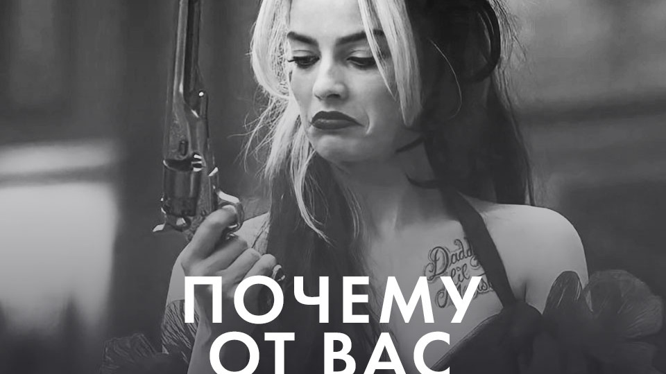 ПОЧЕМУ ОТ ВАС УХОДЯТ
