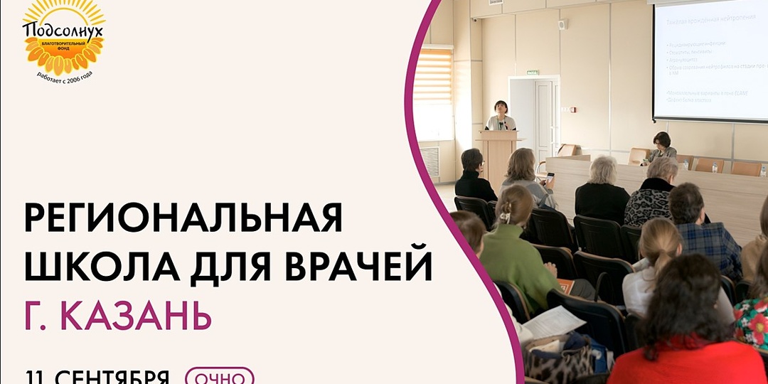 11 сентября в 10:00 в Казани пройдёт «Региональная Школа для врачей» — совместный проект Благотворительного Фонда «Подсолнух» и НАЭПИД