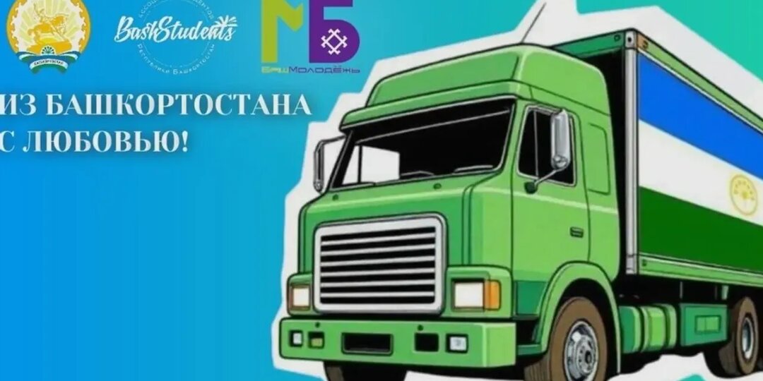 В четвертый раз из Башкирии отправляется обоз "Из Башкортостана с любовью"