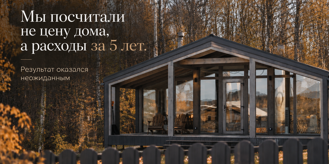 Почему дорогой дом иногда становится дешевле через 5 лет: считаем стоимость владения