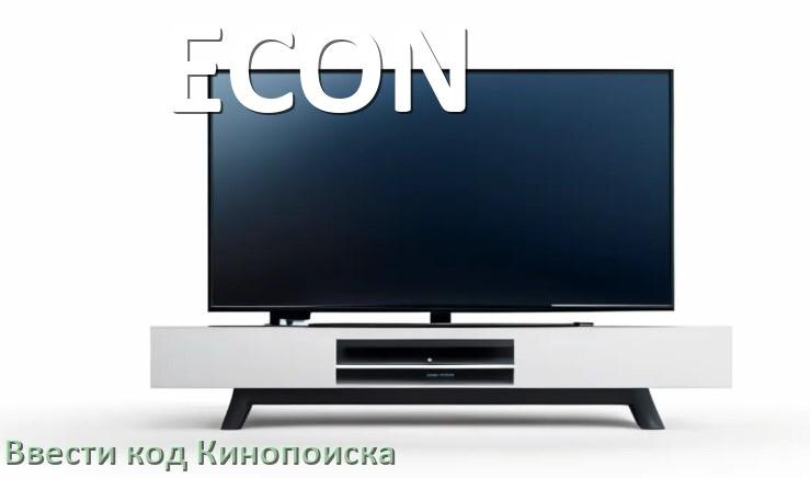 Как ввести код Кинопоиска на телевизоре ECON 10 цифр yandex.ru activate