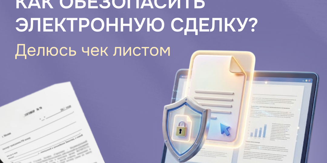 ЭЛЕКТРОННАЯ СДЕЛКА: ЧТО ДОЛЖЕН ЗНАТЬ РИЕЛТОР
