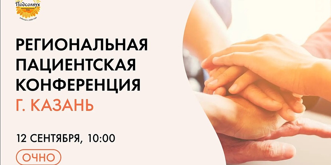 Приглашаем на Конференцию для пациентов с нарушениями иммунитета и их близких в г