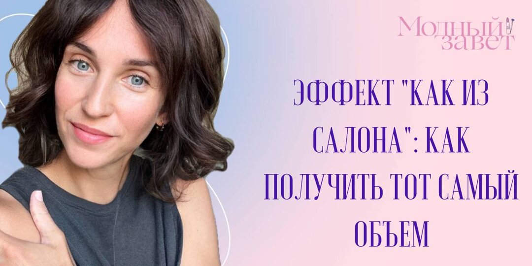 Эффект «как из салона»: как получить тот самый объём и не испортить волосы